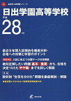 日出学園高等学校 平成28年度 (高校別入試問題シリーズ)