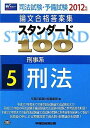 【30日間返品保証】商品説明に誤りがある場合は、無条件で弊社送料負担で商品到着後30日間返品を承ります。ご満足のいく取引となるよう精一杯対応させていただきます。※下記に商品説明およびコンディション詳細、出荷予定・配送方法・お届けまでの期間について記載しています。ご確認の上ご購入ください。【インボイス制度対応済み】当社ではインボイス制度に対応した適格請求書発行事業者番号（通称：T番号・登録番号）を印字した納品書（明細書）を商品に同梱してお送りしております。こちらをご利用いただくことで、税務申告時や確定申告時に消費税額控除を受けることが可能になります。また、適格請求書発行事業者番号の入った領収書・請求書をご注文履歴からダウンロードして頂くこともできます（宛名はご希望のものを入力して頂けます）。■商品名■司法試験・予備試験論文合格答案集 スタンダード100〈5〉刑事系 刑法〈2012年版〉 [単行本] 早稲田経営出版編集部■出版社■早稲田経営出版■著者■早稲田経営出版編集部■発行年■2011/10/01■ISBN10■4847134052■ISBN13■9784847134050■コンディションランク■可コンディションランク説明ほぼ新品：未使用に近い状態の商品非常に良い：傷や汚れが少なくきれいな状態の商品良い：多少の傷や汚れがあるが、概ね良好な状態の商品(中古品として並の状態の商品)可：傷や汚れが目立つものの、使用には問題ない状態の商品■コンディション詳細■わずかに書き込みあります（10ページ以下）。その他概ね良好。わずかに書き込みがある以外は良のコンディション相当の商品です。水濡れ防止梱包の上、迅速丁寧に発送させていただきます。【発送予定日について】こちらの商品は午前9時までのご注文は当日に発送致します。午前9時以降のご注文は翌日に発送致します。※日曜日・年末年始（12/31〜1/3）は除きます（日曜日・年末年始は発送休業日です。祝日は発送しています）。(例)・月曜0時〜9時までのご注文：月曜日に発送・月曜9時〜24時までのご注文：火曜日に発送・土曜0時〜9時までのご注文：土曜日に発送・土曜9時〜24時のご注文：月曜日に発送・日曜0時〜9時までのご注文：月曜日に発送・日曜9時〜24時のご注文：月曜日に発送【送付方法について】ネコポス、宅配便またはレターパックでの発送となります。関東地方・東北地方・新潟県・北海道・沖縄県・離島以外は、発送翌日に到着します。関東地方・東北地方・新潟県・北海道・沖縄県・離島は、発送後2日での到着となります。商品説明と著しく異なる点があった場合や異なる商品が届いた場合は、到着後30日間は無条件で着払いでご返品後に返金させていただきます。メールまたはご注文履歴からご連絡ください。