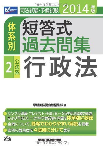 【30日間返品保証】商品説明に誤りがある場合は、無条件で弊社送料負担で商品到着後30日間返品を承ります。ご満足のいく取引となるよう精一杯対応させていただきます。※下記に商品説明およびコンディション詳細、出荷予定・配送方法・お届けまでの期間について記載しています。ご確認の上ご購入ください。【インボイス制度対応済み】当社ではインボイス制度に対応した適格請求書発行事業者番号（通称：T番号・登録番号）を印字した納品書（明細書）を商品に同梱してお送りしております。こちらをご利用いただくことで、税務申告時や確定申告時に消費税額控除を受けることが可能になります。また、適格請求書発行事業者番号の入った領収書・請求書をご注文履歴からダウンロードして頂くこともできます（宛名はご希望のものを入力して頂けます）。■商品名■司法試験・予備試験 体系別短答式過去問集 (2) 公法系・行政法 2014年■出版社■早稲田経営出版■著者■早稲田経営出版編集部■発行年■2013/09/12■ISBN10■4847137477■ISBN13■9784847137471■コンディションランク■ほぼ新品コンディションランク説明ほぼ新品：未使用に近い状態の商品非常に良い：傷や汚れが少なくきれいな状態の商品良い：多少の傷や汚れがあるが、概ね良好な状態の商品(中古品として並の状態の商品)可：傷や汚れが目立つものの、使用には問題ない状態の商品■コンディション詳細■書き込みありません。古本ではありますが、新品に近い大変きれいな状態です。（大変きれいな状態ではありますが、古本でございますので店頭で売られている状態と完全に同一とは限りません。完全な新品ではないこと古本であることをご了解の上ご購入ください。）水濡れ防止梱包の上、迅速丁寧に発送させていただきます。【発送予定日について】こちらの商品は午前9時までのご注文は当日に発送致します。午前9時以降のご注文は翌日に発送致します。※日曜日・年末年始（12/31〜1/3）は除きます（日曜日・年末年始は発送休業日です。祝日は発送しています）。(例)・月曜0時〜9時までのご注文：月曜日に発送・月曜9時〜24時までのご注文：火曜日に発送・土曜0時〜9時までのご注文：土曜日に発送・土曜9時〜24時のご注文：月曜日に発送・日曜0時〜9時までのご注文：月曜日に発送・日曜9時〜24時のご注文：月曜日に発送【送付方法について】ネコポス、宅配便またはレターパックでの発送となります。関東地方・東北地方・新潟県・北海道・沖縄県・離島以外は、発送翌日に到着します。関東地方・東北地方・新潟県・北海道・沖縄県・離島は、発送後2日での到着となります。商品説明と著しく異なる点があった場合や異なる商品が届いた場合は、到着後30日間は無条件で着払いでご返品後に返金させていただきます。メールまたはご注文履歴からご連絡ください。