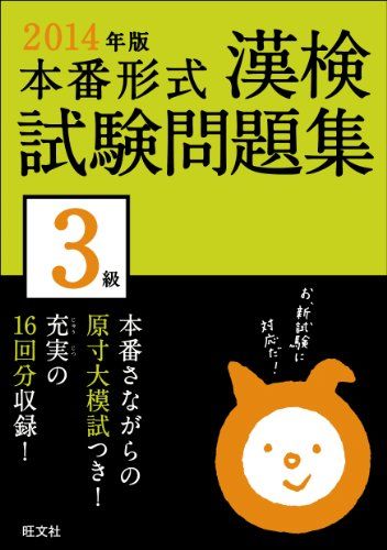 2014年版 漢検試験問題集 3級 (旺文社漢検書) 旺文社