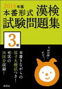 【30日間返品保証】商品説明に誤りがある場合は、無条件で弊社送料負担で商品到着後30日間返品を承ります。ご満足のいく取引となるよう精一杯対応させていただきます。※下記に商品説明およびコンディション詳細、出荷予定・配送方法・お届けまでの期間について記載しています。ご確認の上ご購入ください。【インボイス制度対応済み】当社ではインボイス制度に対応した適格請求書発行事業者番号（通称：T番号・登録番号）を印字した納品書（明細書）を商品に同梱してお送りしております。こちらをご利用いただくことで、税務申告時や確定申告時に消費税額控除を受けることが可能になります。また、適格請求書発行事業者番号の入った領収書・請求書をご注文履歴からダウンロードして頂くこともできます（宛名はご希望のものを入力して頂けます）。■商品名■2014年版 漢検試験問題集 3級 (旺文社漢検書) 旺文社■出版社■旺文社■著者■旺文社■発行年■2012/12/25■ISBN10■401092392X■ISBN13■9784010923924■コンディションランク■良いコンディションランク説明ほぼ新品：未使用に近い状態の商品非常に良い：傷や汚れが少なくきれいな状態の商品良い：多少の傷や汚れがあるが、概ね良好な状態の商品(中古品として並の状態の商品)可：傷や汚れが目立つものの、使用には問題ない状態の商品■コンディション詳細■別冊付き。書き込みありません。古本のため多少の使用感やスレ・キズ・傷みなどあることもございますが全体的に概ね良好な状態です。水濡れ防止梱包の上、迅速丁寧に発送させていただきます。【発送予定日について】こちらの商品は午前9時までのご注文は当日に発送致します。午前9時以降のご注文は翌日に発送致します。※日曜日・年末年始（12/31〜1/3）は除きます（日曜日・年末年始は発送休業日です。祝日は発送しています）。(例)・月曜0時〜9時までのご注文：月曜日に発送・月曜9時〜24時までのご注文：火曜日に発送・土曜0時〜9時までのご注文：土曜日に発送・土曜9時〜24時のご注文：月曜日に発送・日曜0時〜9時までのご注文：月曜日に発送・日曜9時〜24時のご注文：月曜日に発送【送付方法について】ネコポス、宅配便またはレターパックでの発送となります。関東地方・東北地方・新潟県・北海道・沖縄県・離島以外は、発送翌日に到着します。関東地方・東北地方・新潟県・北海道・沖縄県・離島は、発送後2日での到着となります。商品説明と著しく異なる点があった場合や異なる商品が届いた場合は、到着後30日間は無条件で着払いでご返品後に返金させていただきます。メールまたはご注文履歴からご連絡ください。