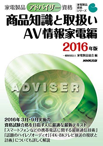 家電製品アドバイザー資格 商品知識と取扱い AV情報家電編 2016年版 (家電製品資格シリーズ) 一般財団法人家電製品協会