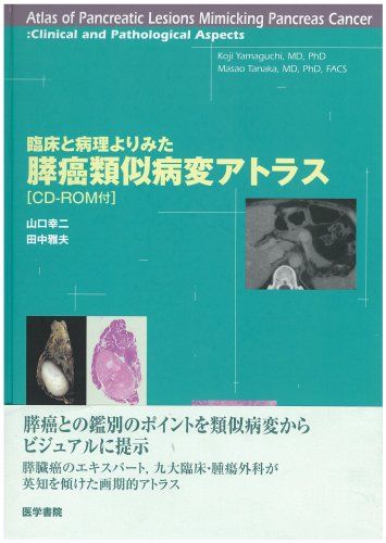 臨床と病理よりみた膵癌類似病変アトラス 田中雅夫; 山口幸二