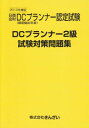 【30日間返品保証】商品説明に誤りがある場合は、無条件で弊社送料負担で商品到着後30日間返品を承ります。ご満足のいく取引となるよう精一杯対応させていただきます。※下記に商品説明およびコンディション詳細、出荷予定・配送方法・お届けまでの期間について記載しています。ご確認の上ご購入ください。【インボイス制度対応済み】当社ではインボイス制度に対応した適格請求書発行事業者番号（通称：T番号・登録番号）を印字した納品書（明細書）を商品に同梱してお送りしております。こちらをご利用いただくことで、税務申告時や確定申告時に消費税額控除を受けることが可能になります。また、適格請求書発行事業者番号の入った領収書・請求書をご注文履歴からダウンロードして頂くこともできます（宛名はご希望のものを入力して頂けます）。■商品名■DCプランナー2級試験対策問題集〈2010年度版〉 きんざいファイナンシャルプランナーズセンター■出版社■きんざい■著者■きんざいファイナンシャルプランナーズセンター■発行年■2010/07/01■ISBN10■432211654X■ISBN13■9784322116540■コンディションランク■可コンディションランク説明ほぼ新品：未使用に近い状態の商品非常に良い：傷や汚れが少なくきれいな状態の商品良い：多少の傷や汚れがあるが、概ね良好な状態の商品(中古品として並の状態の商品)可：傷や汚れが目立つものの、使用には問題ない状態の商品■コンディション詳細■書き込みありません。弊社の良水準の商品より使用感や傷み、汚れがあるため可のコンディションとしております。可の商品の中ではコンディションが比較的良く、使用にあたって問題のない商品です。水濡れ防止梱包の上、迅速丁寧に発送させていただきます。【発送予定日について】こちらの商品は午前9時までのご注文は当日に発送致します。午前9時以降のご注文は翌日に発送致します。※日曜日・年末年始（12/31〜1/3）は除きます（日曜日・年末年始は発送休業日です。祝日は発送しています）。(例)・月曜0時〜9時までのご注文：月曜日に発送・月曜9時〜24時までのご注文：火曜日に発送・土曜0時〜9時までのご注文：土曜日に発送・土曜9時〜24時のご注文：月曜日に発送・日曜0時〜9時までのご注文：月曜日に発送・日曜9時〜24時のご注文：月曜日に発送【送付方法について】ネコポス、宅配便またはレターパックでの発送となります。関東地方・東北地方・新潟県・北海道・沖縄県・離島以外は、発送翌日に到着します。関東地方・東北地方・新潟県・北海道・沖縄県・離島は、発送後2日での到着となります。商品説明と著しく異なる点があった場合や異なる商品が届いた場合は、到着後30日間は無条件で着払いでご返品後に返金させていただきます。メールまたはご注文履歴からご連絡ください。