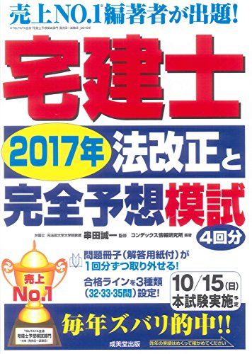 【30日間返品保証】商品説明に誤りがある場合は、無条件で弊社送料負担で商品到着後30日間返品を承ります。ご満足のいく取引となるよう精一杯対応させていただきます。※下記に商品説明およびコンディション詳細、出荷予定・配送方法・お届けまでの期間について記載しています。ご確認の上ご購入ください。【インボイス制度対応済み】当社ではインボイス制度に対応した適格請求書発行事業者番号（通称：T番号・登録番号）を印字した納品書（明細書）を商品に同梱してお送りしております。こちらをご利用いただくことで、税務申告時や確定申告時に消費税額控除を受けることが可能になります。また、適格請求書発行事業者番号の入った領収書・請求書をご注文履歴からダウンロードして頂くこともできます（宛名はご希望のものを入力して頂けます）。■商品名■宅建士2017年法改正と完全予想模試 コンデックス情報研究所; 誠一， 串田■出版社■成美堂出版■著者■コンデックス情報研究所■発行年■2017/06/23■ISBN10■441522525X■ISBN13■9784415225258■コンディションランク■非常に良いコンディションランク説明ほぼ新品：未使用に近い状態の商品非常に良い：傷や汚れが少なくきれいな状態の商品良い：多少の傷や汚れがあるが、概ね良好な状態の商品(中古品として並の状態の商品)可：傷や汚れが目立つものの、使用には問題ない状態の商品■コンディション詳細■書き込みありません。古本ではございますが、使用感少なくきれいな状態の書籍です。弊社基準で良よりコンデションが良いと判断された商品となります。水濡れ防止梱包の上、迅速丁寧に発送させていただきます。【発送予定日について】こちらの商品は午前9時までのご注文は当日に発送致します。午前9時以降のご注文は翌日に発送致します。※日曜日・年末年始（12/31〜1/3）は除きます（日曜日・年末年始は発送休業日です。祝日は発送しています）。(例)・月曜0時〜9時までのご注文：月曜日に発送・月曜9時〜24時までのご注文：火曜日に発送・土曜0時〜9時までのご注文：土曜日に発送・土曜9時〜24時のご注文：月曜日に発送・日曜0時〜9時までのご注文：月曜日に発送・日曜9時〜24時のご注文：月曜日に発送【送付方法について】ネコポス、宅配便またはレターパックでの発送となります。関東地方・東北地方・新潟県・北海道・沖縄県・離島以外は、発送翌日に到着します。関東地方・東北地方・新潟県・北海道・沖縄県・離島は、発送後2日での到着となります。商品説明と著しく異なる点があった場合や異なる商品が届いた場合は、到着後30日間は無条件で着払いでご返品後に返金させていただきます。メールまたはご注文履歴からご連絡ください。