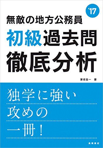 【30日間返品保証】商品説明に誤りがある場合は、無条件で弊社送料負担で商品到着後30日間返品を承ります。ご満足のいく取引となるよう精一杯対応させていただきます。※下記に商品説明およびコンディション詳細、出荷予定・配送方法・お届けまでの期間について記載しています。ご確認の上ご購入ください。【インボイス制度対応済み】当社ではインボイス制度に対応した適格請求書発行事業者番号（通称：T番号・登録番号）を印字した納品書（明細書）を商品に同梱してお送りしております。こちらをご利用いただくことで、税務申告時や確定申告時に消費税額控除を受けることが可能になります。また、適格請求書発行事業者番号の入った領収書・請求書をご注文履歴からダウンロードして頂くこともできます（宛名はご希望のものを入力して頂けます）。■商品名■無敵の地方公務員[初級]過去問徹底分析 2017年度 (高橋の公務員シリーズ) 家坂 圭一■出版社■高橋書店■著者■家坂 圭一■発行年■2015/03/13■ISBN10■447144008X■ISBN13■9784471440084■コンディションランク■非常に良いコンディションランク説明ほぼ新品：未使用に近い状態の商品非常に良い：傷や汚れが少なくきれいな状態の商品良い：多少の傷や汚れがあるが、概ね良好な状態の商品(中古品として並の状態の商品)可：傷や汚れが目立つものの、使用には問題ない状態の商品■コンディション詳細■書き込みありません。古本ではございますが、使用感少なくきれいな状態の書籍です。弊社基準で良よりコンデションが良いと判断された商品となります。水濡れ防止梱包の上、迅速丁寧に発送させていただきます。【発送予定日について】こちらの商品は午前9時までのご注文は当日に発送致します。午前9時以降のご注文は翌日に発送致します。※日曜日・年末年始（12/31〜1/3）は除きます（日曜日・年末年始は発送休業日です。祝日は発送しています）。(例)・月曜0時〜9時までのご注文：月曜日に発送・月曜9時〜24時までのご注文：火曜日に発送・土曜0時〜9時までのご注文：土曜日に発送・土曜9時〜24時のご注文：月曜日に発送・日曜0時〜9時までのご注文：月曜日に発送・日曜9時〜24時のご注文：月曜日に発送【送付方法について】ネコポス、宅配便またはレターパックでの発送となります。関東地方・東北地方・新潟県・北海道・沖縄県・離島以外は、発送翌日に到着します。関東地方・東北地方・新潟県・北海道・沖縄県・離島は、発送後2日での到着となります。商品説明と著しく異なる点があった場合や異なる商品が届いた場合は、到着後30日間は無条件で着払いでご返品後に返金させていただきます。メールまたはご注文履歴からご連絡ください。