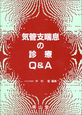 気管支喘息の診療Q&amp;A 中村晋