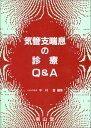 気管支喘息の診療Q&amp;A 中村晋