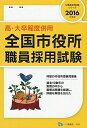全国市役所職員採用試験 (公務員採用試験シリーズ) 公務員試験情報研究会