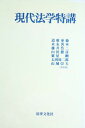 現代法学特講 泰倫, 道広; 浩二, 藤井