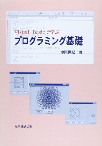 【30日間返品保証】商品説明に誤りがある場合は、無条件で弊社送料負担で商品到着後30日間返品を承ります。ご満足のいく取引となるよう精一杯対応させていただきます。※下記に商品説明およびコンディション詳細、出荷予定・配送方法・お届けまでの期間について記載しています。ご確認の上ご購入ください。【インボイス制度対応済み】当社ではインボイス制度に対応した適格請求書発行事業者番号（通称：T番号・登録番号）を印字した納品書（明細書）を商品に同梱してお送りしております。こちらをご利用いただくことで、税務申告時や確定申告時に消費税額控除を受けることが可能になります。また、適格請求書発行事業者番号の入った領収書・請求書をご注文履歴からダウンロードして頂くこともできます（宛名はご希望のものを入力して頂けます）。■商品名■Visual Basicで学ぶ プログラミング基礎 赤間 世紀■出版社■丸善■著者■赤間 世紀■発行年■1999/02/01■ISBN10■4621045555■ISBN13■9784621045558■コンディションランク■可コンディションランク説明ほぼ新品：未使用に近い状態の商品非常に良い：傷や汚れが少なくきれいな状態の商品良い：多少の傷や汚れがあるが、概ね良好な状態の商品(中古品として並の状態の商品)可：傷や汚れが目立つものの、使用には問題ない状態の商品■コンディション詳細■書き込みありません。弊社の良水準の商品より使用感や傷み、汚れがあるため可のコンディションとしております。可の商品の中ではコンディションが比較的良く、使用にあたって問題のない商品です。水濡れ防止梱包の上、迅速丁寧に発送させていただきます。【発送予定日について】こちらの商品は午前9時までのご注文は当日に発送致します。午前9時以降のご注文は翌日に発送致します。※日曜日・年末年始（12/31〜1/3）は除きます（日曜日・年末年始は発送休業日です。祝日は発送しています）。(例)・月曜0時〜9時までのご注文：月曜日に発送・月曜9時〜24時までのご注文：火曜日に発送・土曜0時〜9時までのご注文：土曜日に発送・土曜9時〜24時のご注文：月曜日に発送・日曜0時〜9時までのご注文：月曜日に発送・日曜9時〜24時のご注文：月曜日に発送【送付方法について】ネコポス、宅配便またはレターパックでの発送となります。関東地方・東北地方・新潟県・北海道・沖縄県・離島以外は、発送翌日に到着します。関東地方・東北地方・新潟県・北海道・沖縄県・離島は、発送後2日での到着となります。商品説明と著しく異なる点があった場合や異なる商品が届いた場合は、到着後30日間は無条件で着払いでご返品後に返金させていただきます。メールまたはご注文履歴からご連絡ください。