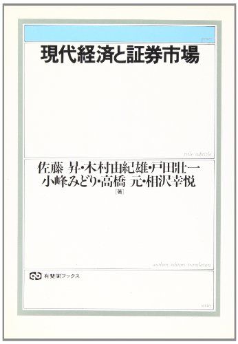 現代経済と証券市場 (有斐閣ブックス) 昇， 佐藤、 壮一， 戸田、 元， 高橋、 由紀雄， 木村、 みどり， 小峰; 幸悦， 相沢