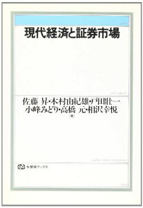 現代経済と証券市場 (有斐閣ブックス) 昇， 佐藤、 壮一， 戸田、 元， 高橋、 由紀雄， 木村、 みどり， 小峰; 幸悦， 相沢