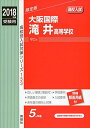 大阪国際滝井高等学校 2018年度受験用赤本 153 (高校別入試対策シリーズ) 単行本