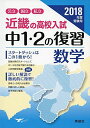 近畿の高校入試 中1 2の復習 数学 2018年度受験用 (近畿の高校入試シリーズ)