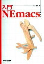 入門NEmacs 大木 敦雄