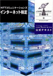 NTTコミュニケーションズ インターネット検定 .com Master ★(シングルスター)2006 公式テキスト NTTコミュニケーションズ