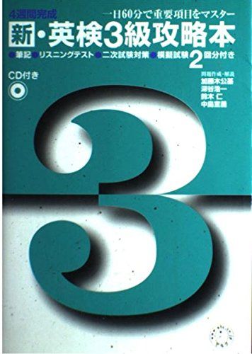 4週間完成 新・英検3級攻略本 公基， 加藤木、 仁， 鈴木、 浩一， 深谷; 宣義， 中島