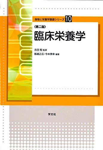 臨床栄養学−第2版 (食物と栄養学基礎シリーズ) [単行本（ソフトカバー）] 飯嶋 正広、 今本 美幸、 栗原 伸公、 土江 節子、 山下 扶美、 佐藤 広之、 西野 喜美子、 佐藤 七枝、 岩本 珠美、 藤澤 早美、 溝畑 秀隆、 海老原 毅、