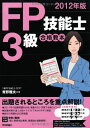 2012年版 FP技能士3級合格教本 青野 雅夫