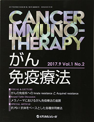 がん免疫療法 Vol.1No.2(2017. メラノーマにおけるがん免疫療法の進展