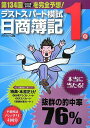 日商簿記1級第134回対応 ラストスパート模試 ネットスクール