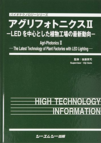 楽天参考書専門店 ブックスドリームアグリフォトニクス 2 LEDを中心とした植物工場の最新動向 （バイオテクノロジーシリーズ） [単行本] 後藤 英司