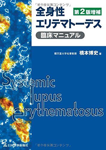 全身性エリテマトーデス臨床マニュアル 橋本 博史