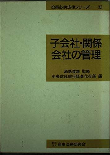 子会社・関係会社の管理 (役員必携法律シリーズ) 中央信託銀行証券代行部