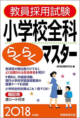 教員採用試験 小学校全科らくらくマスター 2018年度 [単行本（ソフトカバー）] 資格試験研究会