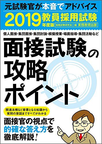 【30日間返品保証】商品説明に誤りがある場合は、無条件で弊社送料負担で商品到着後30日間返品を承ります。ご満足のいく取引となるよう精一杯対応させていただきます。※下記に商品説明およびコンディション詳細、出荷予定・配送方法・お届けまでの期間について記載しています。ご確認の上ご購入ください。【インボイス制度対応済み】当社ではインボイス制度に対応した適格請求書発行事業者番号（通称：T番号・登録番号）を印字した納品書（明細書）を商品に同梱してお送りしております。こちらをご利用いただくことで、税務申告時や確定申告時に消費税額控除を受けることが可能になります。また、適格請求書発行事業者番号の入った領収書・請求書をご注文履歴からダウンロードして頂くこともできます（宛名はご希望のものを入力して頂けます）。■商品名■教員採用試験 面接試験の攻略ポイント 2019年度 [単行本（ソフトカバー）] 資格試験研究会■出版社■実務教育出版■著者■資格試験研究会■発行年■2018/03/12■ISBN10■4788957884■ISBN13■9784788957886■コンディションランク■非常に良いコンディションランク説明ほぼ新品：未使用に近い状態の商品非常に良い：傷や汚れが少なくきれいな状態の商品良い：多少の傷や汚れがあるが、概ね良好な状態の商品(中古品として並の状態の商品)可：傷や汚れが目立つものの、使用には問題ない状態の商品■コンディション詳細■書き込みありません。古本ではございますが、使用感少なくきれいな状態の書籍です。弊社基準で良よりコンデションが良いと判断された商品となります。水濡れ防止梱包の上、迅速丁寧に発送させていただきます。【発送予定日について】こちらの商品は午前9時までのご注文は当日に発送致します。午前9時以降のご注文は翌日に発送致します。※日曜日・年末年始（12/31〜1/3）は除きます（日曜日・年末年始は発送休業日です。祝日は発送しています）。(例)・月曜0時〜9時までのご注文：月曜日に発送・月曜9時〜24時までのご注文：火曜日に発送・土曜0時〜9時までのご注文：土曜日に発送・土曜9時〜24時のご注文：月曜日に発送・日曜0時〜9時までのご注文：月曜日に発送・日曜9時〜24時のご注文：月曜日に発送【送付方法について】ネコポス、宅配便またはレターパックでの発送となります。関東地方・東北地方・新潟県・北海道・沖縄県・離島以外は、発送翌日に到着します。関東地方・東北地方・新潟県・北海道・沖縄県・離島は、発送後2日での到着となります。商品説明と著しく異なる点があった場合や異なる商品が届いた場合は、到着後30日間は無条件で着払いでご返品後に返金させていただきます。メールまたはご注文履歴からご連絡ください。