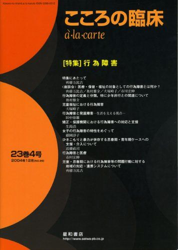 こころの臨床a・la・carte (第23巻第4号)〈特集〉行為障害 [単行本（ソフトカバー）]