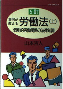 事例が教える労働法〈上〉個別的労働関係の法律知識 (SRブックス) 山本 吉人