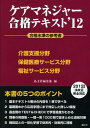 【30日間返品保証】商品説明に誤りがある場合は、無条件で弊社送料負担で商品到着後30日間返品を承ります。ご満足のいく取引となるよう精一杯対応させていただきます。※下記に商品説明およびコンディション詳細、出荷予定・配送方法・お届けまでの期間について記載しています。ご確認の上ご購入ください。【インボイス制度対応済み】当社ではインボイス制度に対応した適格請求書発行事業者番号（通称：T番号・登録番号）を印字した納品書（明細書）を商品に同梱してお送りしております。こちらをご利用いただくことで、税務申告時や確定申告時に消費税額控除を受けることが可能になります。また、適格請求書発行事業者番号の入った領収書・請求書をご注文履歴からダウンロードして頂くこともできます（宛名はご希望のものを入力して頂けます）。■商品名■ケアマネジャー合格テキスト〈’12〉 晶文社編集部■出版社■晶文社■著者■晶文社編集部■発行年■2012/04/01■ISBN10■4794976658■ISBN13■9784794976659■コンディションランク■可コンディションランク説明ほぼ新品：未使用に近い状態の商品非常に良い：傷や汚れが少なくきれいな状態の商品良い：多少の傷や汚れがあるが、概ね良好な状態の商品(中古品として並の状態の商品)可：傷や汚れが目立つものの、使用には問題ない状態の商品■コンディション詳細■書き込みありません。弊社の良水準の商品より使用感や傷み、汚れがあるため可のコンディションとしております。可の商品の中ではコンディションが比較的良く、使用にあたって問題のない商品です。水濡れ防止梱包の上、迅速丁寧に発送させていただきます。【発送予定日について】こちらの商品は午前9時までのご注文は当日に発送致します。午前9時以降のご注文は翌日に発送致します。※日曜日・年末年始（12/31〜1/3）は除きます（日曜日・年末年始は発送休業日です。祝日は発送しています）。(例)・月曜0時〜9時までのご注文：月曜日に発送・月曜9時〜24時までのご注文：火曜日に発送・土曜0時〜9時までのご注文：土曜日に発送・土曜9時〜24時のご注文：月曜日に発送・日曜0時〜9時までのご注文：月曜日に発送・日曜9時〜24時のご注文：月曜日に発送【送付方法について】ネコポス、宅配便またはレターパックでの発送となります。関東地方・東北地方・新潟県・北海道・沖縄県・離島以外は、発送翌日に到着します。関東地方・東北地方・新潟県・北海道・沖縄県・離島は、発送後2日での到着となります。商品説明と著しく異なる点があった場合や異なる商品が届いた場合は、到着後30日間は無条件で着払いでご返品後に返金させていただきます。メールまたはご注文履歴からご連絡ください。