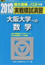 実戦模試演習 大阪大学への数学 2013 (大学入試完全対策シリーズ) 全国入試模試センター