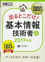 【30日間返品保証】商品説明に誤りがある場合は、無条件で弊社送料負担で商品到着後30日間返品を承ります。ご満足のいく取引となるよう精一杯対応させていただきます。※下記に商品説明およびコンディション詳細、出荷予定・配送方法・お届けまでの期間について記載しています。ご確認の上ご購入ください。【インボイス制度対応済み】当社ではインボイス制度に対応した適格請求書発行事業者番号（通称：T番号・登録番号）を印字した納品書（明細書）を商品に同梱してお送りしております。こちらをご利用いただくことで、税務申告時や確定申告時に消費税額控除を受けることが可能になります。また、適格請求書発行事業者番号の入った領収書・請求書をご注文履歴からダウンロードして頂くこともできます（宛名はご希望のものを入力して頂けます）。■商品名■情報処理教科書 出るとこだけ! 基本情報技術者 2017年版 矢沢 久雄■出版社■翔泳社■著者■矢沢 久雄■発行年■2016/11/18■ISBN10■4798149586■ISBN13■9784798149585■コンディションランク■非常に良いコンディションランク説明ほぼ新品：未使用に近い状態の商品非常に良い：傷や汚れが少なくきれいな状態の商品良い：多少の傷や汚れがあるが、概ね良好な状態の商品(中古品として並の状態の商品)可：傷や汚れが目立つものの、使用には問題ない状態の商品■コンディション詳細■書き込みありません。古本ではございますが、使用感少なくきれいな状態の書籍です。弊社基準で良よりコンデションが良いと判断された商品となります。水濡れ防止梱包の上、迅速丁寧に発送させていただきます。【発送予定日について】こちらの商品は午前9時までのご注文は当日に発送致します。午前9時以降のご注文は翌日に発送致します。※日曜日・年末年始（12/31〜1/3）は除きます（日曜日・年末年始は発送休業日です。祝日は発送しています）。(例)・月曜0時〜9時までのご注文：月曜日に発送・月曜9時〜24時までのご注文：火曜日に発送・土曜0時〜9時までのご注文：土曜日に発送・土曜9時〜24時のご注文：月曜日に発送・日曜0時〜9時までのご注文：月曜日に発送・日曜9時〜24時のご注文：月曜日に発送【送付方法について】ネコポス、宅配便またはレターパックでの発送となります。関東地方・東北地方・新潟県・北海道・沖縄県・離島以外は、発送翌日に到着します。関東地方・東北地方・新潟県・北海道・沖縄県・離島は、発送後2日での到着となります。商品説明と著しく異なる点があった場合や異なる商品が届いた場合は、到着後30日間は無条件で着払いでご返品後に返金させていただきます。メールまたはご注文履歴からご連絡ください。