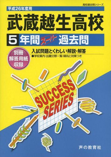 武蔵越生高等学校 26年度用―高校過去問シリーズ (5年間ス