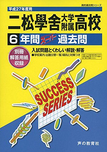 二松學舍大学附属高等学校 27年度用―高校過去問シリーズ (6年間スーパー過去問T34) 声の教育社編集部