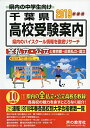 千葉県高校受験案内 2019年度用 単行本 声の教育社