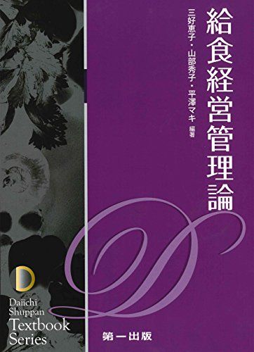 給食経営管理論 (テキストブックシリーズ) 三好恵子、 山部秀子、 平澤マキ、 辻ひろみ、 佐々木ルリ子、 長田早苗、 堀端薫、 ?城孝助、 水野文夫、 亀山良子; 石川豊美