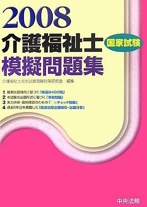 【30日間返品保証】商品説明に誤りがある場合は、無条件で弊社送料負担で商品到着後30日間返品を承ります。ご満足のいく取引となるよう精一杯対応させていただきます。※下記に商品説明およびコンディション詳細、出荷予定・配送方法・お届けまでの期間について記載しています。ご確認の上ご購入ください。【インボイス制度対応済み】当社ではインボイス制度に対応した適格請求書発行事業者番号（通称：T番号・登録番号）を印字した納品書（明細書）を商品に同梱してお送りしております。こちらをご利用いただくことで、税務申告時や確定申告時に消費税額控除を受けることが可能になります。また、適格請求書発行事業者番号の入った領収書・請求書をご注文履歴からダウンロードして頂くこともできます（宛名はご希望のものを入力して頂けます）。■商品名■介護福祉士国家試験模擬問題集〈2008〉 介護福祉士国家試験受験対策研究会■出版社■中央法規出版■著者■介護福祉士国家試験受験対策研究会■発行年■2007/07■ISBN10■4805828927■ISBN13■9784805828922■コンディションランク■良いコンディションランク説明ほぼ新品：未使用に近い状態の商品非常に良い：傷や汚れが少なくきれいな状態の商品良い：多少の傷や汚れがあるが、概ね良好な状態の商品(中古品として並の状態の商品)可：傷や汚れが目立つものの、使用には問題ない状態の商品■コンディション詳細■別冊付き。書き込みありません。古本のため多少の使用感やスレ・キズ・傷みなどあることもございますが全体的に概ね良好な状態です。水濡れ防止梱包の上、迅速丁寧に発送させていただきます。【発送予定日について】こちらの商品は午前9時までのご注文は当日に発送致します。午前9時以降のご注文は翌日に発送致します。※日曜日・年末年始（12/31〜1/3）は除きます（日曜日・年末年始は発送休業日です。祝日は発送しています）。(例)・月曜0時〜9時までのご注文：月曜日に発送・月曜9時〜24時までのご注文：火曜日に発送・土曜0時〜9時までのご注文：土曜日に発送・土曜9時〜24時のご注文：月曜日に発送・日曜0時〜9時までのご注文：月曜日に発送・日曜9時〜24時のご注文：月曜日に発送【送付方法について】ネコポス、宅配便またはレターパックでの発送となります。関東地方・東北地方・新潟県・北海道・沖縄県・離島以外は、発送翌日に到着します。関東地方・東北地方・新潟県・北海道・沖縄県・離島は、発送後2日での到着となります。商品説明と著しく異なる点があった場合や異なる商品が届いた場合は、到着後30日間は無条件で着払いでご返品後に返金させていただきます。メールまたはご注文履歴からご連絡ください。