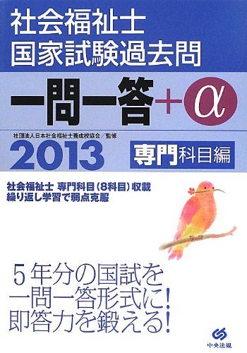 【30日間返品保証】商品説明に誤りがある場合は、無条件で弊社送料負担で商品到着後30日間返品を承ります。ご満足のいく取引となるよう精一杯対応させていただきます。※下記に商品説明およびコンディション詳細、出荷予定・配送方法・お届けまでの期間について記載しています。ご確認の上ご購入ください。【インボイス制度対応済み】当社ではインボイス制度に対応した適格請求書発行事業者番号（通称：T番号・登録番号）を印字した納品書（明細書）を商品に同梱してお送りしております。こちらをご利用いただくことで、税務申告時や確定申告時に消費税額控除を受けることが可能になります。また、適格請求書発行事業者番号の入った領収書・請求書をご注文履歴からダウンロードして頂くこともできます（宛名はご希望のものを入力して頂けます）。■商品名■2013社会福祉士国家試験過去問 一問一答+α 専門科目編 社団法人日本社会福祉士養成校協会■出版社■中央法規出版■著者■社団法人日本社会福祉士養成校協会■発行年■2012/07/27■ISBN10■480583661X■ISBN13■9784805836613■コンディションランク■良いコンディションランク説明ほぼ新品：未使用に近い状態の商品非常に良い：傷や汚れが少なくきれいな状態の商品良い：多少の傷や汚れがあるが、概ね良好な状態の商品(中古品として並の状態の商品)可：傷や汚れが目立つものの、使用には問題ない状態の商品■コンディション詳細■書き込みありません。古本のため多少の使用感やスレ・キズ・傷みなどあることもございますが全体的に概ね良好な状態です。水濡れ防止梱包の上、迅速丁寧に発送させていただきます。【発送予定日について】こちらの商品は午前9時までのご注文は当日に発送致します。午前9時以降のご注文は翌日に発送致します。※日曜日・年末年始（12/31〜1/3）は除きます（日曜日・年末年始は発送休業日です。祝日は発送しています）。(例)・月曜0時〜9時までのご注文：月曜日に発送・月曜9時〜24時までのご注文：火曜日に発送・土曜0時〜9時までのご注文：土曜日に発送・土曜9時〜24時のご注文：月曜日に発送・日曜0時〜9時までのご注文：月曜日に発送・日曜9時〜24時のご注文：月曜日に発送【送付方法について】ネコポス、宅配便またはレターパックでの発送となります。関東地方・東北地方・新潟県・北海道・沖縄県・離島以外は、発送翌日に到着します。関東地方・東北地方・新潟県・北海道・沖縄県・離島は、発送後2日での到着となります。商品説明と著しく異なる点があった場合や異なる商品が届いた場合は、到着後30日間は無条件で着払いでご返品後に返金させていただきます。メールまたはご注文履歴からご連絡ください。