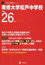 専修大学松戸中学校 26年度用 (中学校別入試問題シリーズ)
