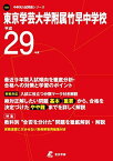 東京学芸大学附属竹早中学校 平成29年度 (中学校別入試問題シリーズ) [単行本]