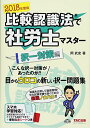 【30日間返品保証】商品説明に誤りがある場合は、無条件で弊社送料負担で商品到着後30日間返品を承ります。ご満足のいく取引となるよう精一杯対応させていただきます。※下記に商品説明およびコンディション詳細、出荷予定・配送方法・お届けまでの期間について記載しています。ご確認の上ご購入ください。【インボイス制度対応済み】当社ではインボイス制度に対応した適格請求書発行事業者番号（通称：T番号・登録番号）を印字した納品書（明細書）を商品に同梱してお送りしております。こちらをご利用いただくことで、税務申告時や確定申告時に消費税額控除を受けることが可能になります。また、適格請求書発行事業者番号の入った領収書・請求書をご注文履歴からダウンロードして頂くこともできます（宛名はご希望のものを入力して頂けます）。■商品名■比較認識法(R)で社労士マスター 択一対策編 2018年度 [単行本（ソフトカバー）] 岡 武史■出版社■TAC出版■著者■岡 武史■発行年■2017/12/17■ISBN10■4813272304■ISBN13■9784813272304■コンディションランク■ほぼ新品コンディションランク説明ほぼ新品：未使用に近い状態の商品非常に良い：傷や汚れが少なくきれいな状態の商品良い：多少の傷や汚れがあるが、概ね良好な状態の商品(中古品として並の状態の商品)可：傷や汚れが目立つものの、使用には問題ない状態の商品■コンディション詳細■書き込みありません。古本ではありますが、新品に近い大変きれいな状態です。（大変きれいな状態ではありますが、古本でございますので店頭で売られている状態と完全に同一とは限りません。完全な新品ではないこと古本であることをご了解の上ご購入ください。）水濡れ防止梱包の上、迅速丁寧に発送させていただきます。【発送予定日について】こちらの商品は午前9時までのご注文は当日に発送致します。午前9時以降のご注文は翌日に発送致します。※日曜日・年末年始（12/31〜1/3）は除きます（日曜日・年末年始は発送休業日です。祝日は発送しています）。(例)・月曜0時〜9時までのご注文：月曜日に発送・月曜9時〜24時までのご注文：火曜日に発送・土曜0時〜9時までのご注文：土曜日に発送・土曜9時〜24時のご注文：月曜日に発送・日曜0時〜9時までのご注文：月曜日に発送・日曜9時〜24時のご注文：月曜日に発送【送付方法について】ネコポス、宅配便またはレターパックでの発送となります。関東地方・東北地方・新潟県・北海道・沖縄県・離島以外は、発送翌日に到着します。関東地方・東北地方・新潟県・北海道・沖縄県・離島は、発送後2日での到着となります。商品説明と著しく異なる点があった場合や異なる商品が届いた場合は、到着後30日間は無条件で着払いでご返品後に返金させていただきます。メールまたはご注文履歴からご連絡ください。