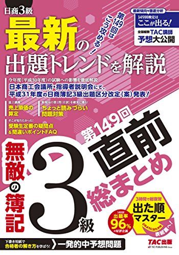 【30日間返品保証】商品説明に誤りがある場合は、無条件で弊社送料負担で商品到着後30日間返品を承ります。ご満足のいく取引となるよう精一杯対応させていただきます。※下記に商品説明およびコンディション詳細、出荷予定・配送方法・お届けまでの期間について記載しています。ご確認の上ご購入ください。【インボイス制度対応済み】当社ではインボイス制度に対応した適格請求書発行事業者番号（通称：T番号・登録番号）を印字した納品書（明細書）を商品に同梱してお送りしております。こちらをご利用いただくことで、税務申告時や確定申告時に消費税額控除を受けることが可能になります。また、適格請求書発行事業者番号の入った領収書・請求書をご注文履歴からダウンロードして頂くこともできます（宛名はご希望のものを入力して頂けます）。■商品名■無敵の簿記3級 第149回直前総まとめ [大型本] 無敵の簿記編集部■出版社■TAC出版■著者■無敵の簿記編集部■発行年■2018/04/04■ISBN10■4813272576■ISBN13■9784813272571■コンディションランク■良いコンディションランク説明ほぼ新品：未使用に近い状態の商品非常に良い：傷や汚れが少なくきれいな状態の商品良い：多少の傷や汚れがあるが、概ね良好な状態の商品(中古品として並の状態の商品)可：傷や汚れが目立つものの、使用には問題ない状態の商品■コンディション詳細■箱付き。書き込みありません。古本のため多少の使用感やスレ・キズ・傷みなどあることもございますが全体的に概ね良好な状態です。水濡れ防止梱包の上、迅速丁寧に発送させていただきます。【発送予定日について】こちらの商品は午前9時までのご注文は当日に発送致します。午前9時以降のご注文は翌日に発送致します。※日曜日・年末年始（12/31〜1/3）は除きます（日曜日・年末年始は発送休業日です。祝日は発送しています）。(例)・月曜0時〜9時までのご注文：月曜日に発送・月曜9時〜24時までのご注文：火曜日に発送・土曜0時〜9時までのご注文：土曜日に発送・土曜9時〜24時のご注文：月曜日に発送・日曜0時〜9時までのご注文：月曜日に発送・日曜9時〜24時のご注文：月曜日に発送【送付方法について】ネコポス、宅配便またはレターパックでの発送となります。関東地方・東北地方・新潟県・北海道・沖縄県・離島以外は、発送翌日に到着します。関東地方・東北地方・新潟県・北海道・沖縄県・離島は、発送後2日での到着となります。商品説明と著しく異なる点があった場合や異なる商品が届いた場合は、到着後30日間は無条件で着払いでご返品後に返金させていただきます。メールまたはご注文履歴からご連絡ください。