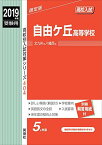 自由ケ丘高等学校　2019年度受験用 赤本 404 (高校別入試対策シリーズ)