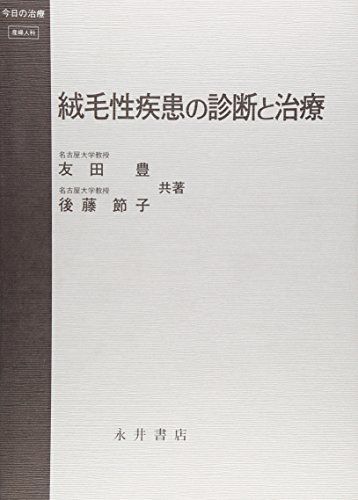 絨毛性疾患の診断と治療 (今日の治療) [単行本] 豊， 友田; 節子， 後藤