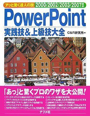 PowerPoint実践技&amp;上級技大全 2000/2002/2003/2007対応 (アッと驚く達人の技) C&amp;R研究所