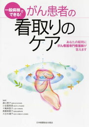 がん患者の看取りのケア―一般病棟でできる! [単行本] 濱口 恵子